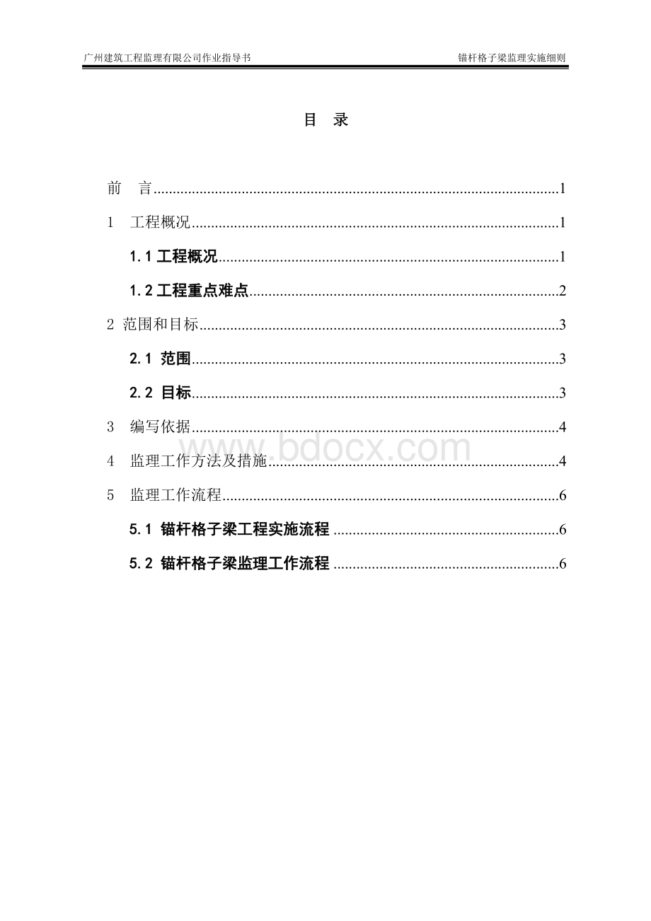 锚杆格子梁监理实施细则.doc_第3页