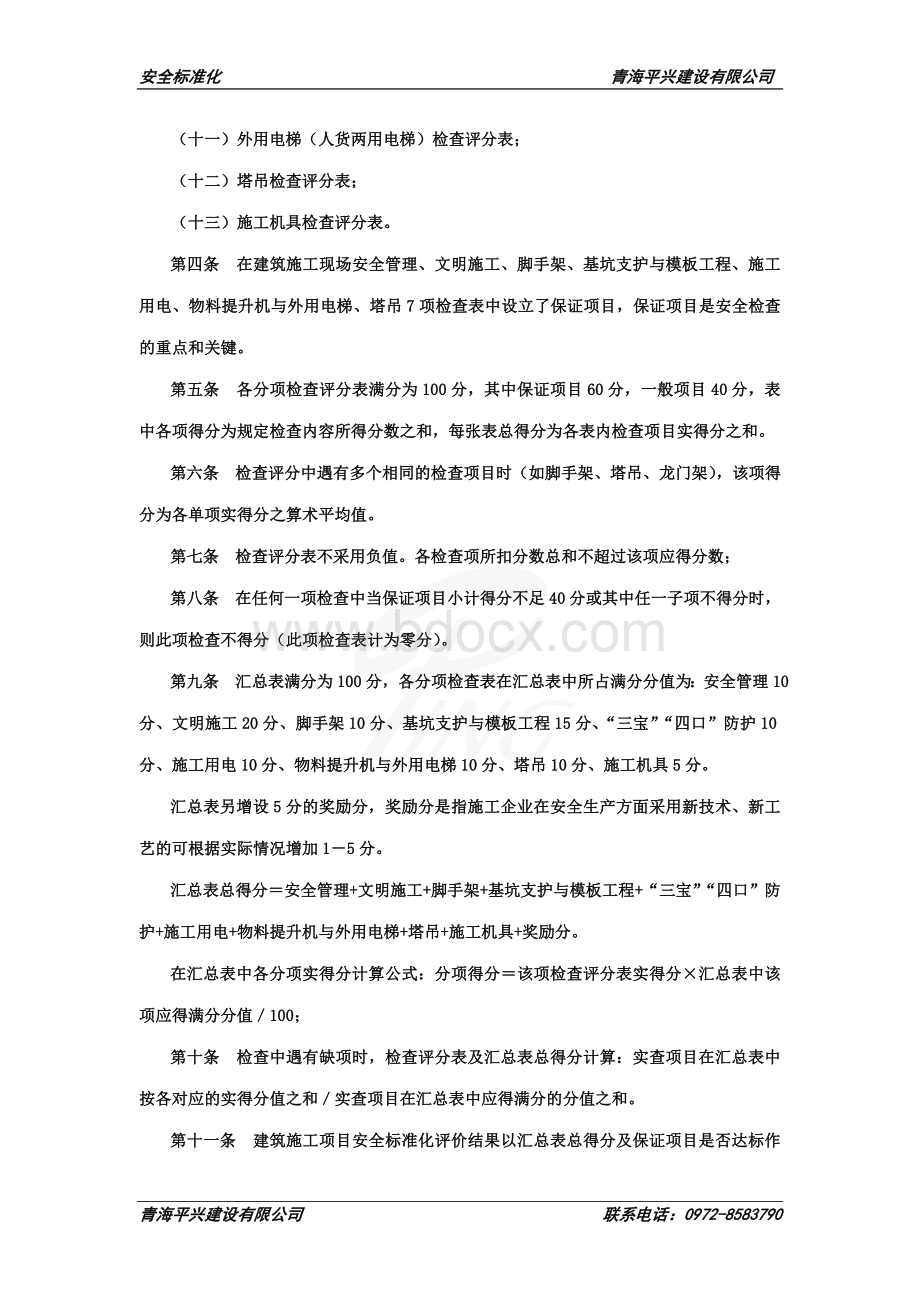 青海省建筑施工项目安全标准化评价细则.doc_第2页