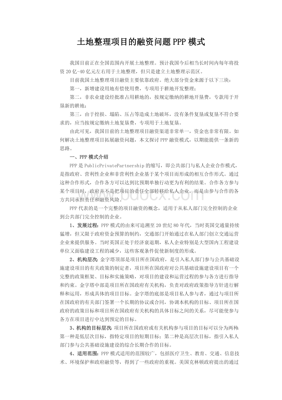 土地整理项目的融资问题PPP模式.doc_第1页