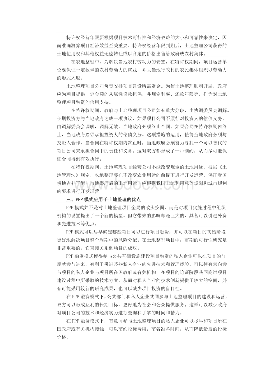 土地整理项目的融资问题PPP模式.doc_第3页