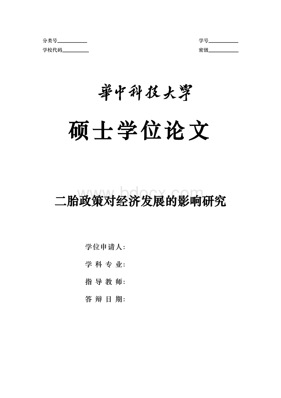 二胎政策对经济发展的影响研究Word文件下载.docx