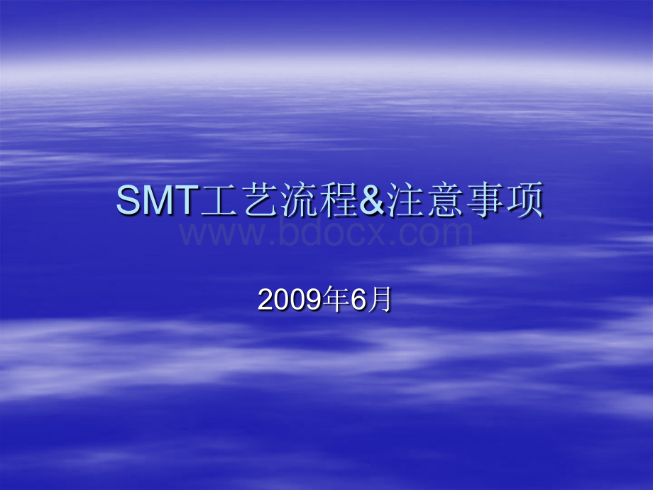 SMT工艺流程与注意事项.ppt_第1页