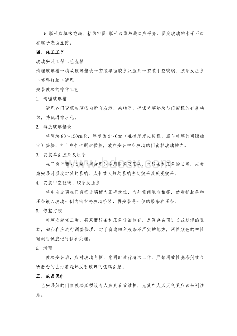 门窗玻璃安装工程施工工艺标准Word文件下载.doc_第3页