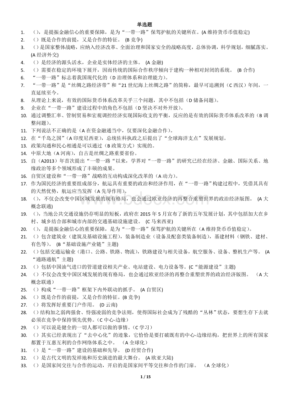 “一带一路”发展战略选择(单选、多选)判断题Word格式.doc_第1页