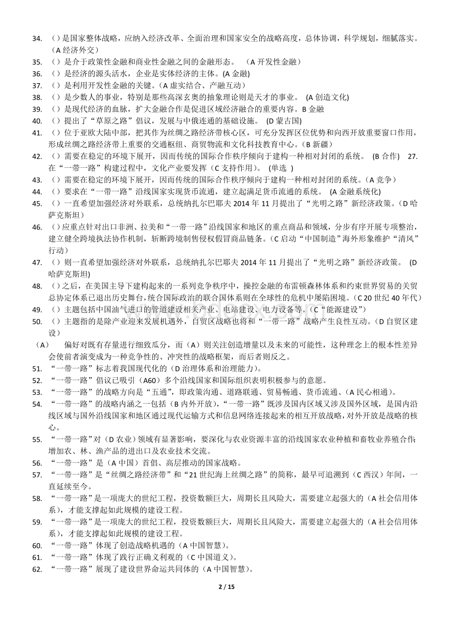 “一带一路”发展战略选择(单选、多选)判断题Word格式.doc_第2页