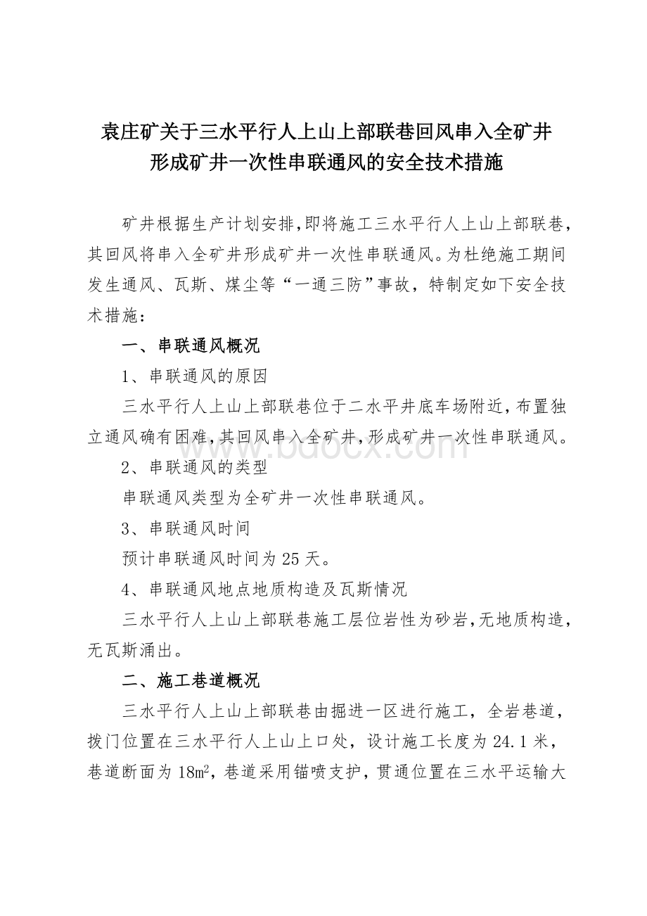 关于三水平行人上山上部联巷回风串入全矿井形成矿井一次性串联通风的技术安全措施.doc_第1页