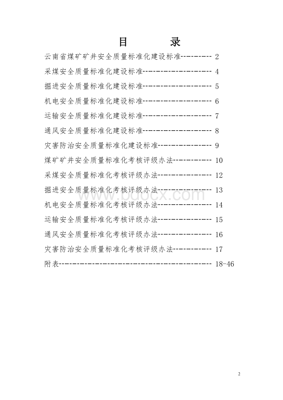 云南省煤矿矿井安全质量标准化建设标准及考核评级办法(试行).doc_第2页