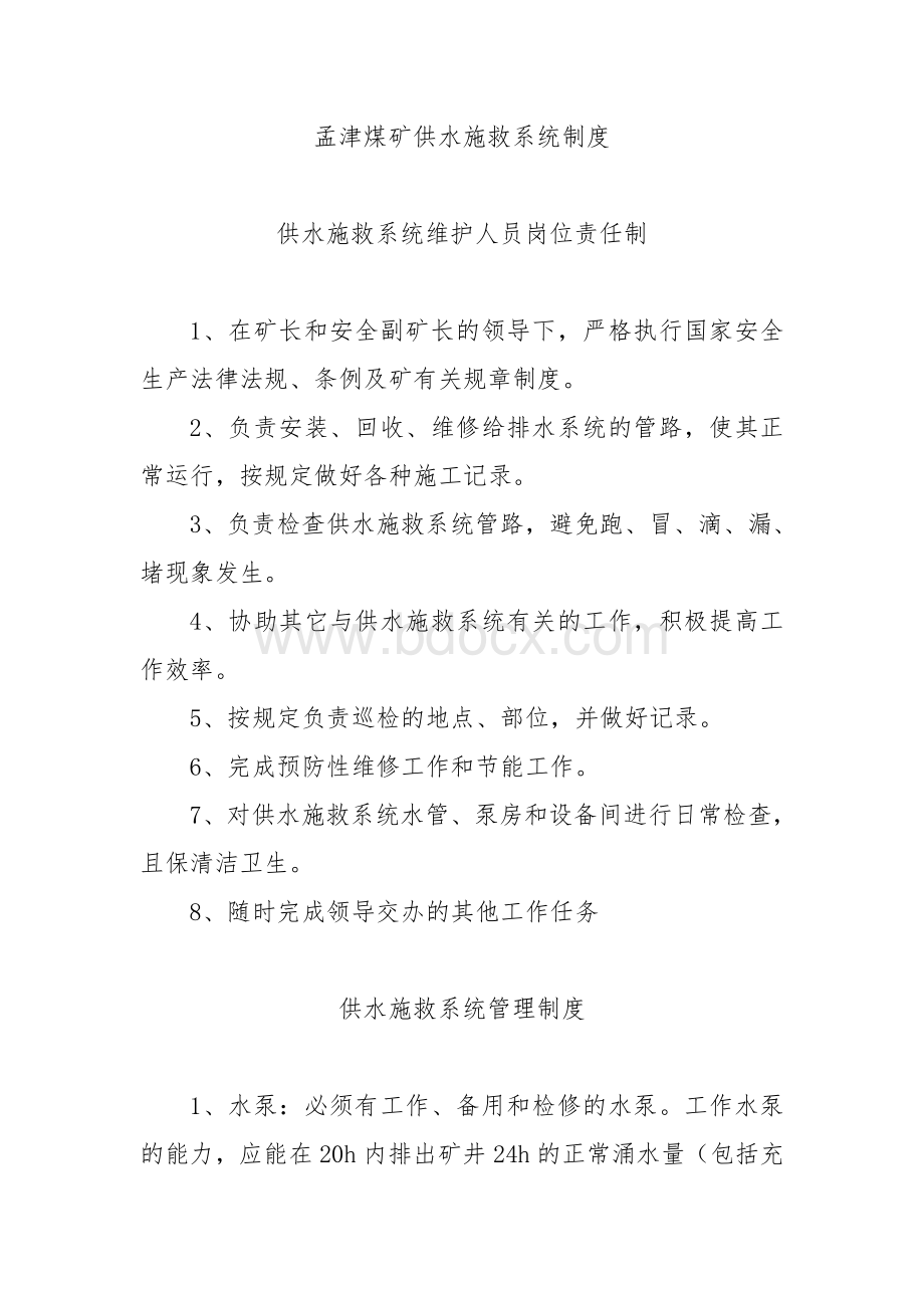 供水施救系统相关制度.doc