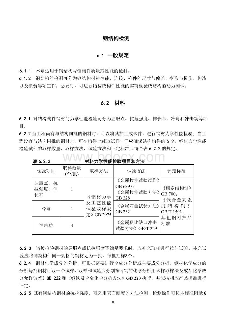 钢结构检测技术要求Word文档下载推荐.doc