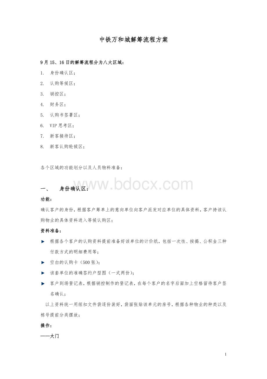 中铁万和城解筹流程方案.doc_第1页