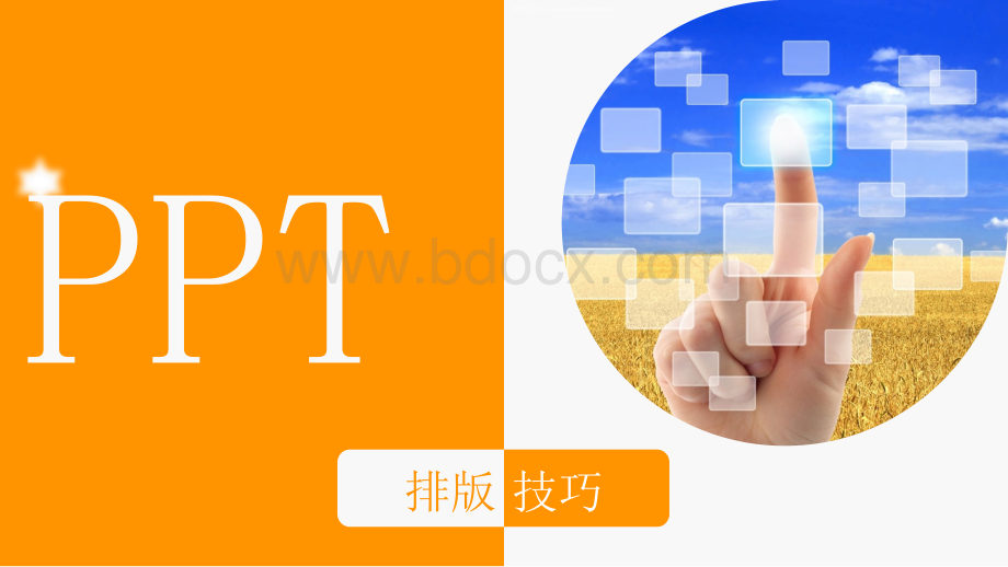 优秀PPT设计技巧PPT文件格式下载.ppt