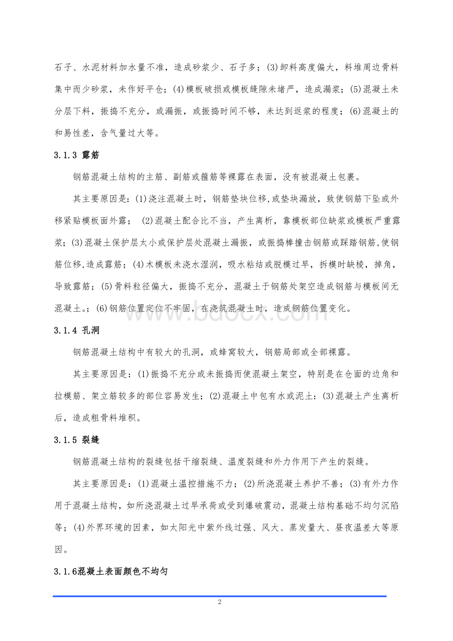 隧道混凝土缺陷修补方案Word文档格式.doc_第2页