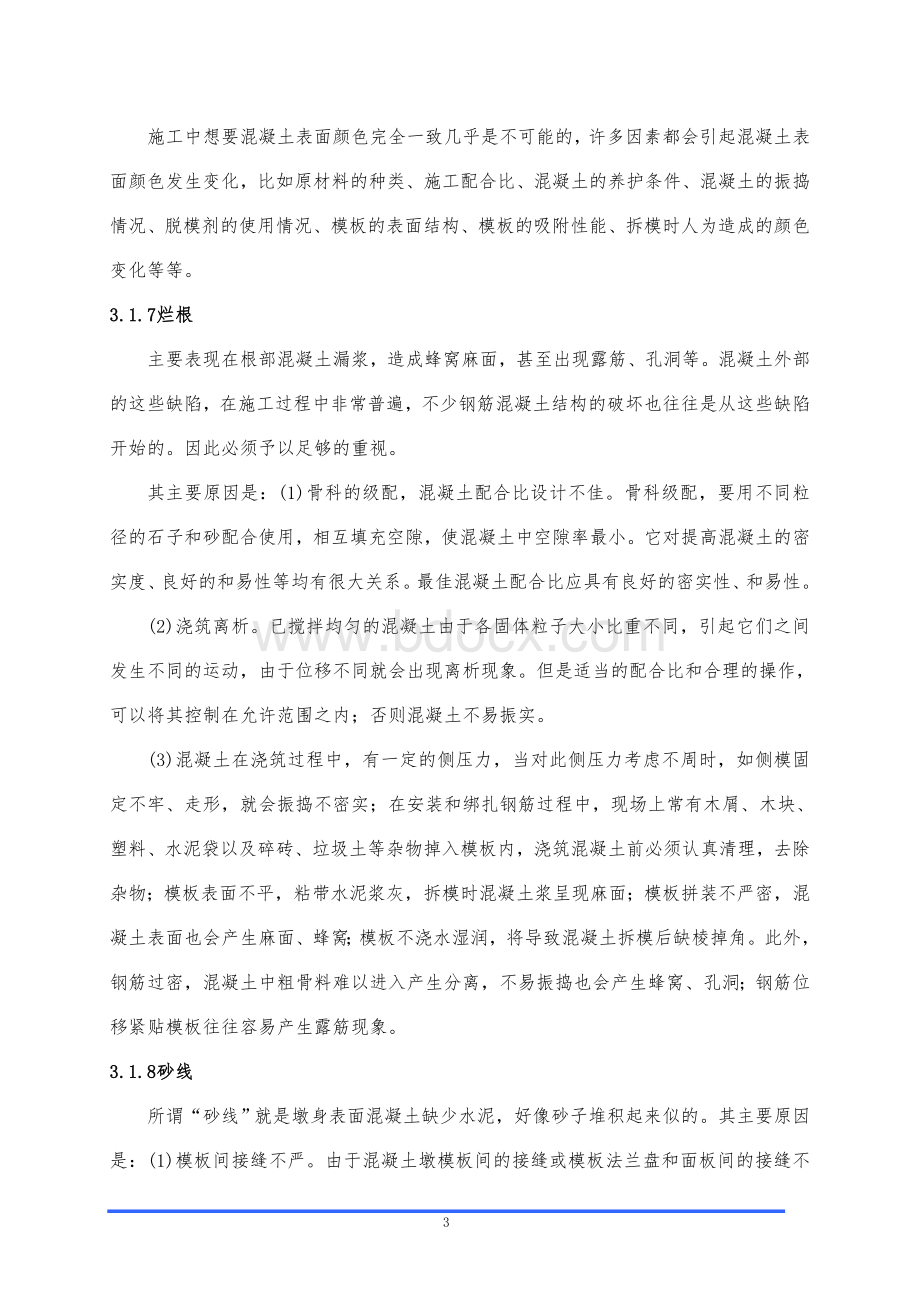 隧道混凝土缺陷修补方案Word文档格式.doc_第3页