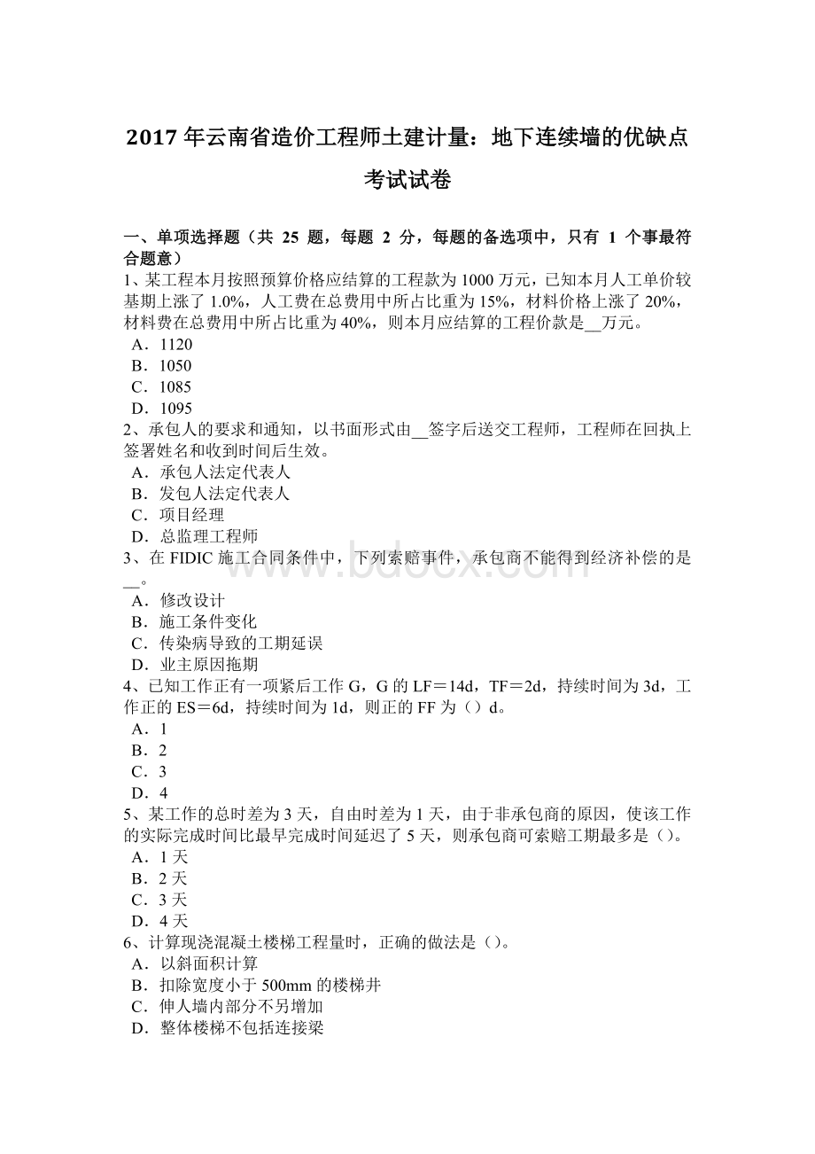 云南省造价工程师土建计量地下连续墙的优缺点考试试卷.doc