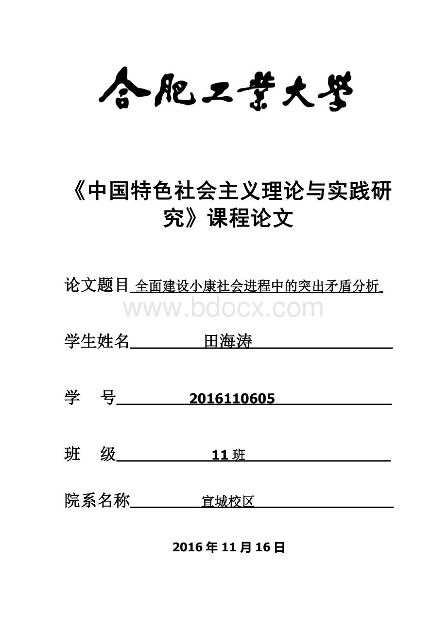 全面建设小康社会进程中的突出矛盾分析.doc