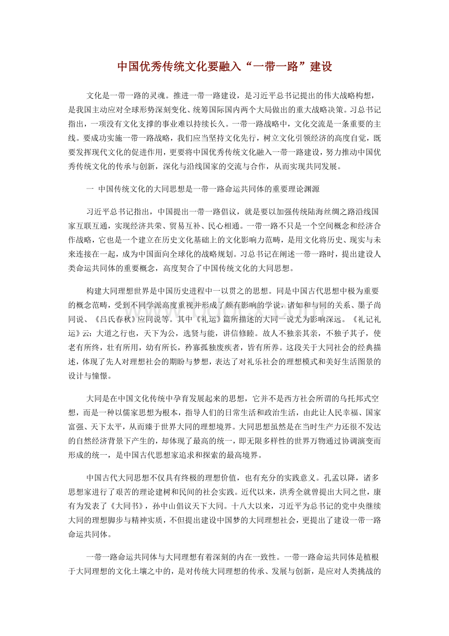 中国优秀传统文化要融入“一带一路”建设Word文档下载推荐.doc