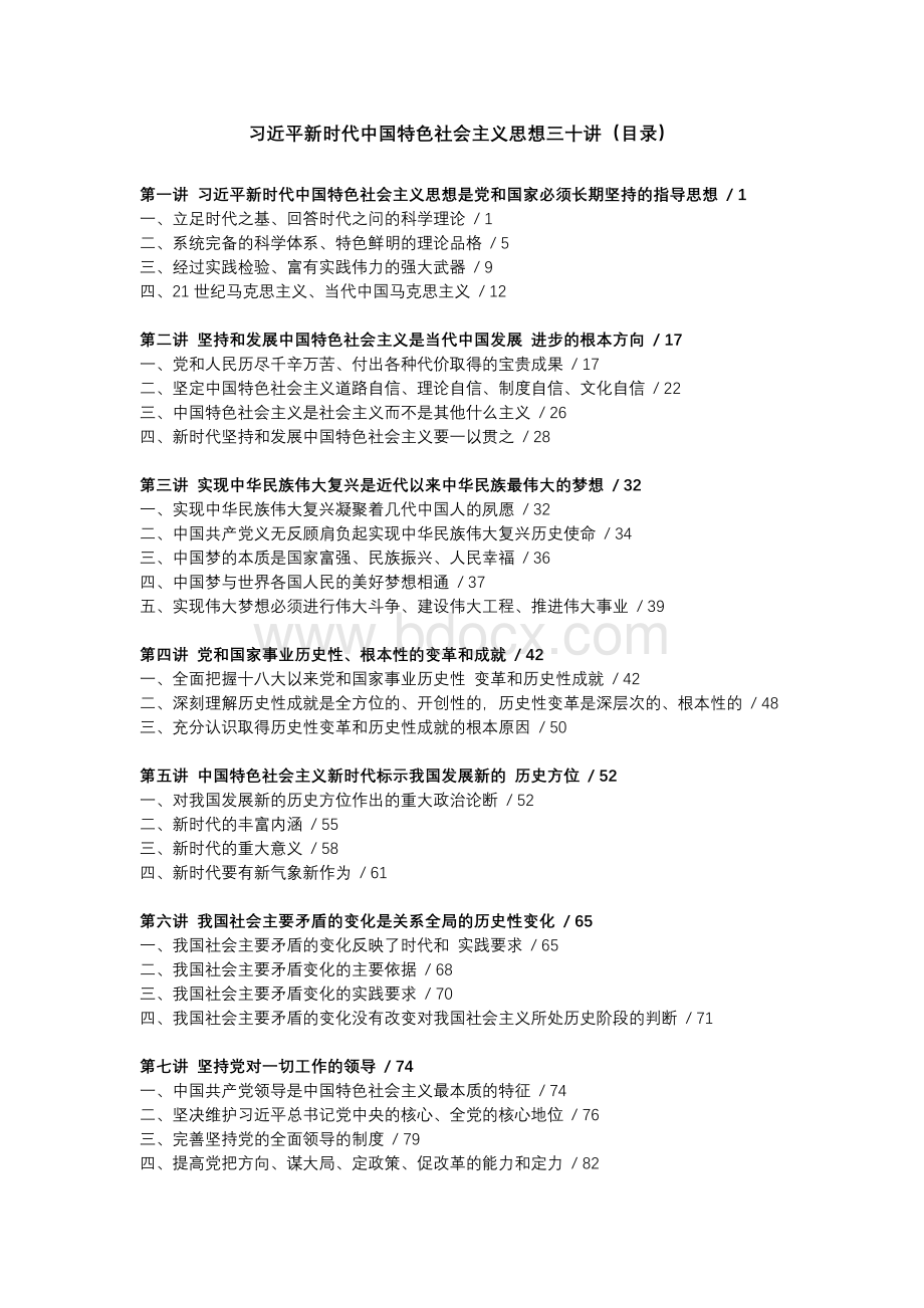 习近平新时代中国特色社会主义思想三十讲(目录)文档格式.docx