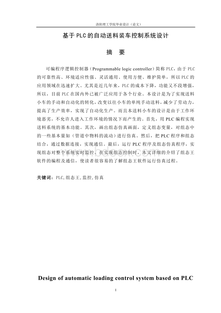 基于PLC的自动送料装车控制系统.doc_第1页