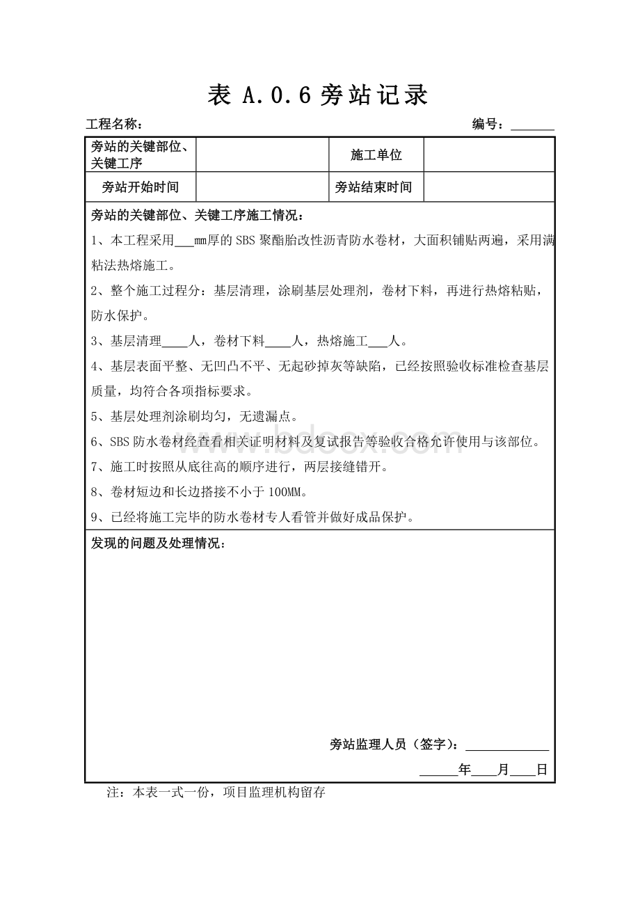 防水卷材施工监理旁站记录(最新版)Word格式文档下载.doc