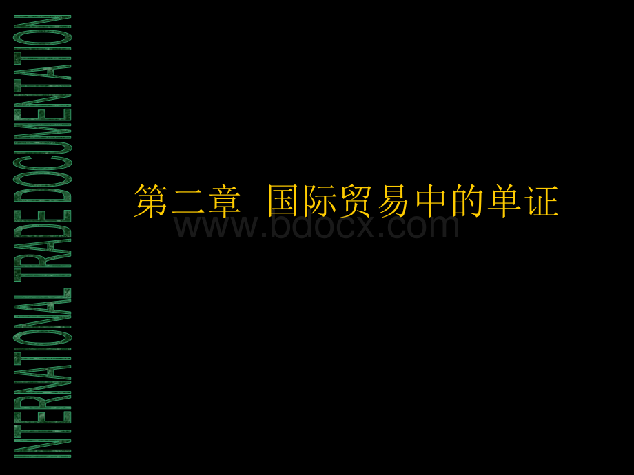 国际贸易中的单证.ppt_第1页