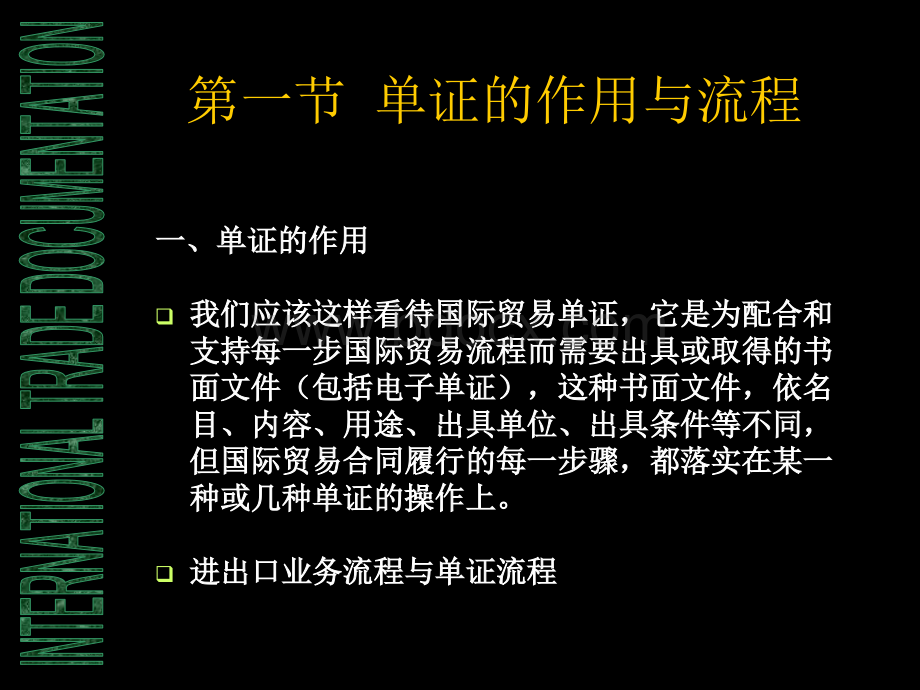 国际贸易中的单证.ppt_第2页