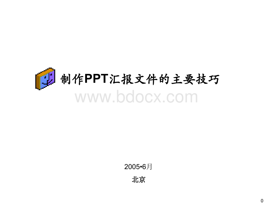 PPT技巧大全(受益终生).ppt