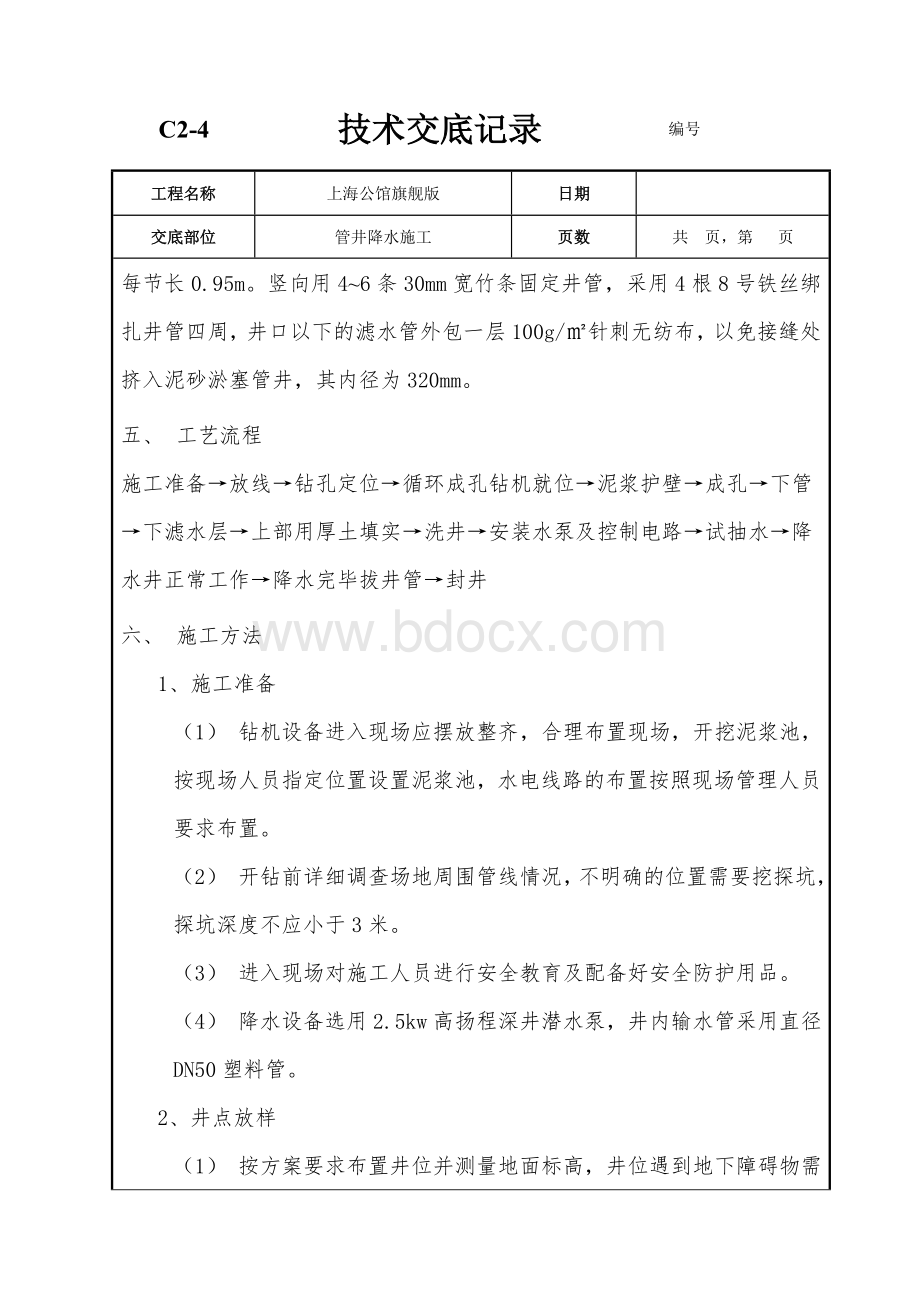 降水施工技术交底Word下载.doc_第2页