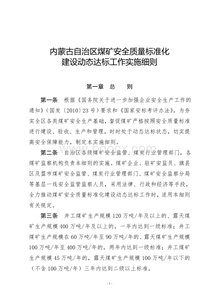 内蒙古自治区煤矿安全质量标准化建设动态达标工作实施细则Word文档格式.doc