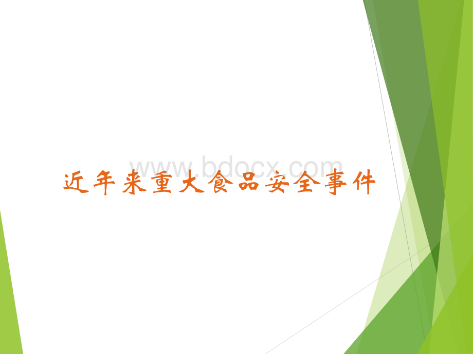 中国有机商城道德与食品安全PPT文件格式下载.ppt_第2页