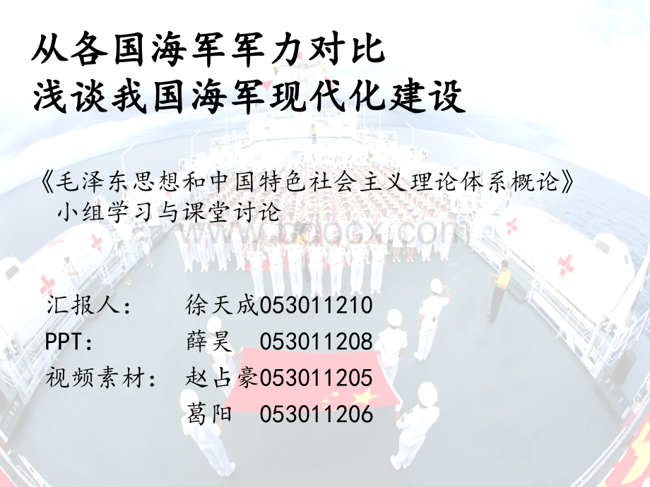 从各国军力对比浅谈中国海军现代化建设PPT文档格式.ppt