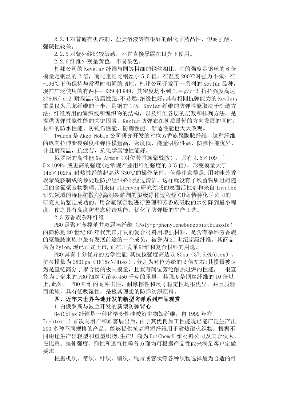 世界防弹纤维与纺织品特点和新品开发分析.doc_第3页