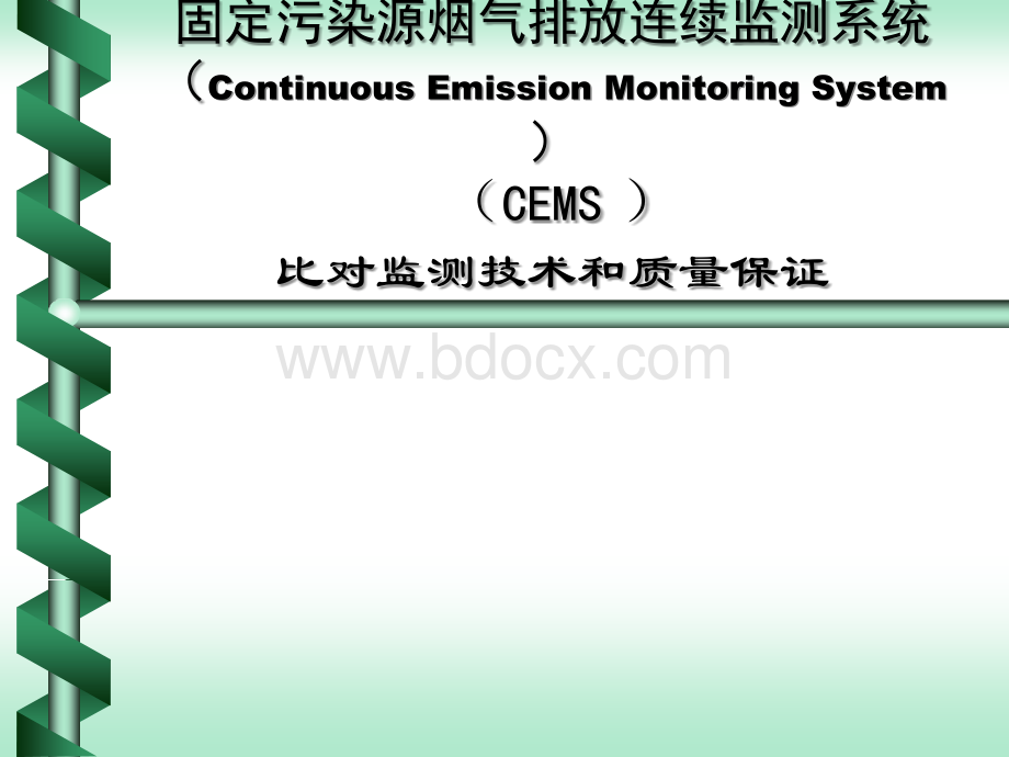 CEMS比对监测和质量控制.ppt