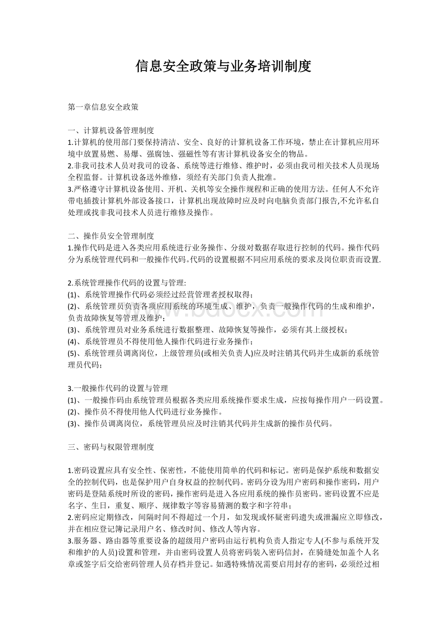 ICP-网络与信息安全保障措施-6.信息安全政策与业务培训制度Word格式文档下载.docx