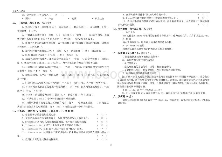 多媒体技术期末考试试卷(附答案).doc_第2页