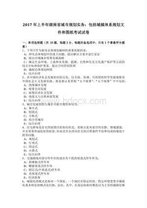 上半年湖南省城市规划实务包括城镇体系规划文件和图纸考试试卷Word文档下载推荐.doc