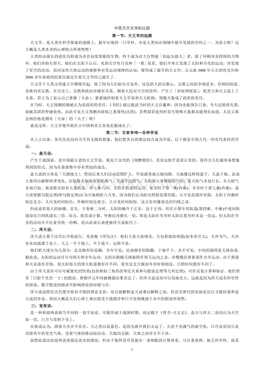 中西方天文学的比较Word下载.doc