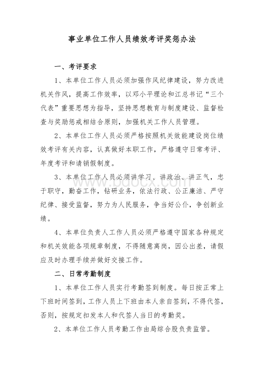 事业单位工作人员绩效考评奖惩办法.doc_第1页