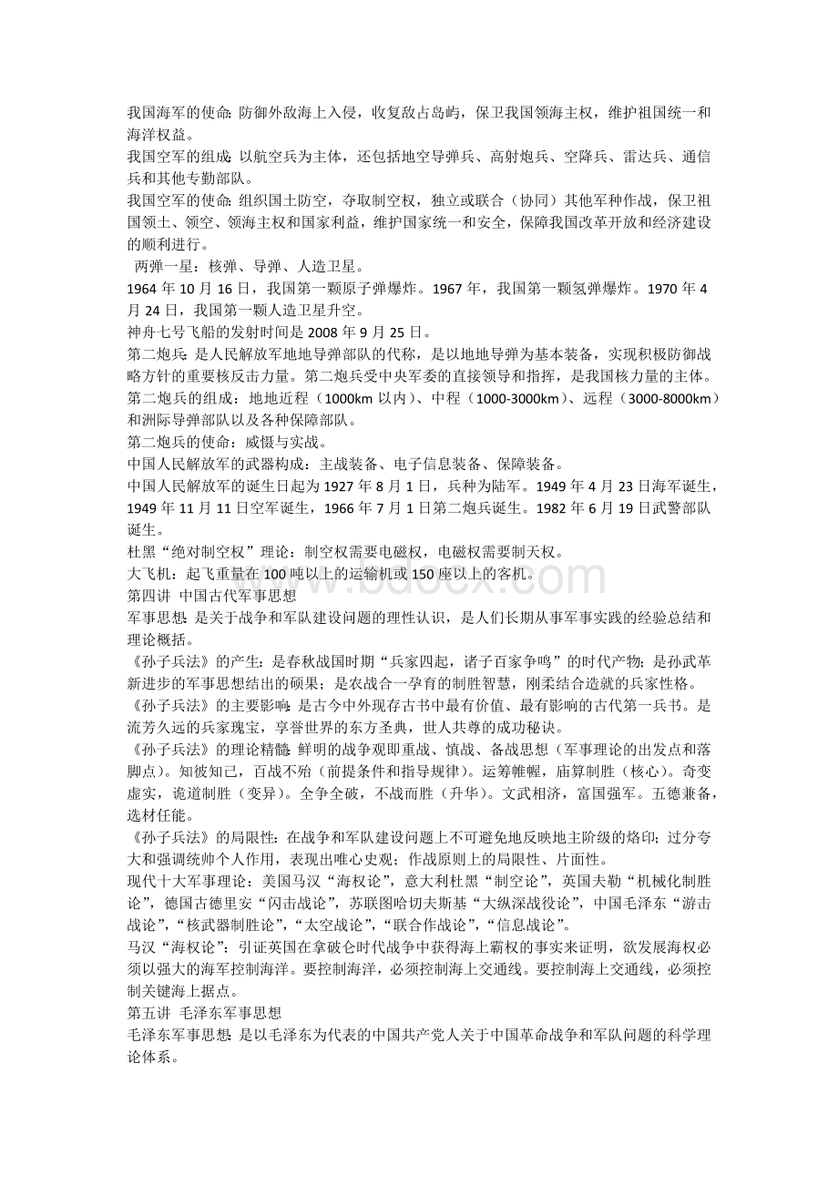 《军事理论》Word格式文档下载.docx_第3页