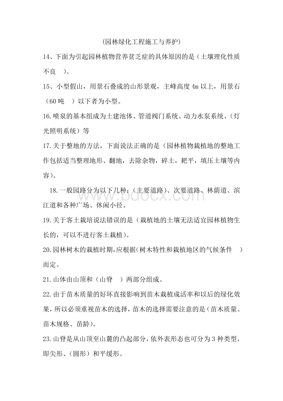 园林绿化工程Word文件下载.doc_第1页