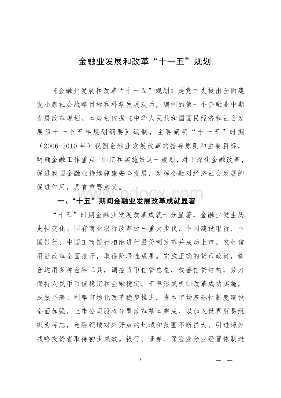 国家金融业发展和改革十一五规划.doc_第1页