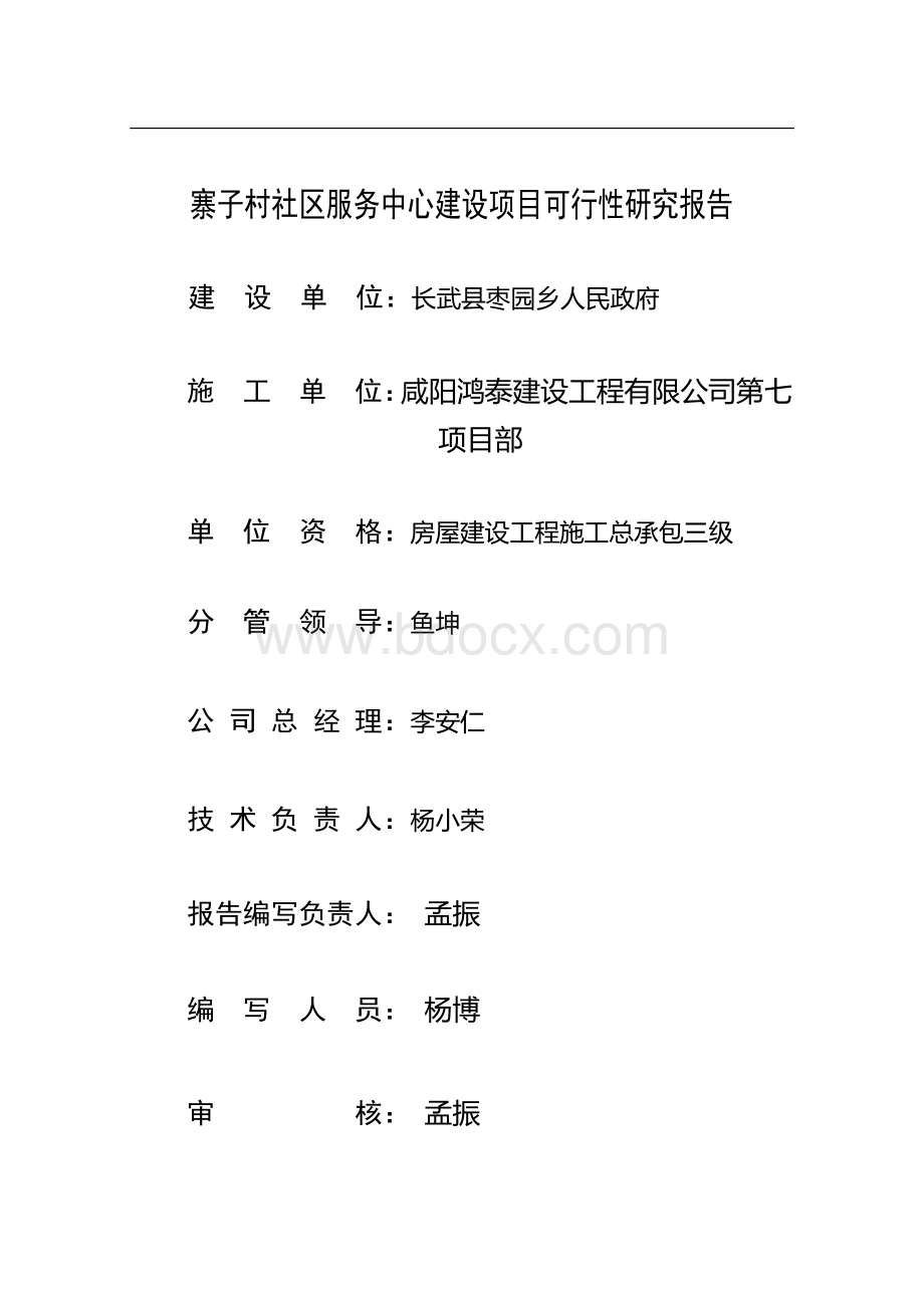 基完寨子村社区服务中心建设项目可行性研究报告.doc_第1页