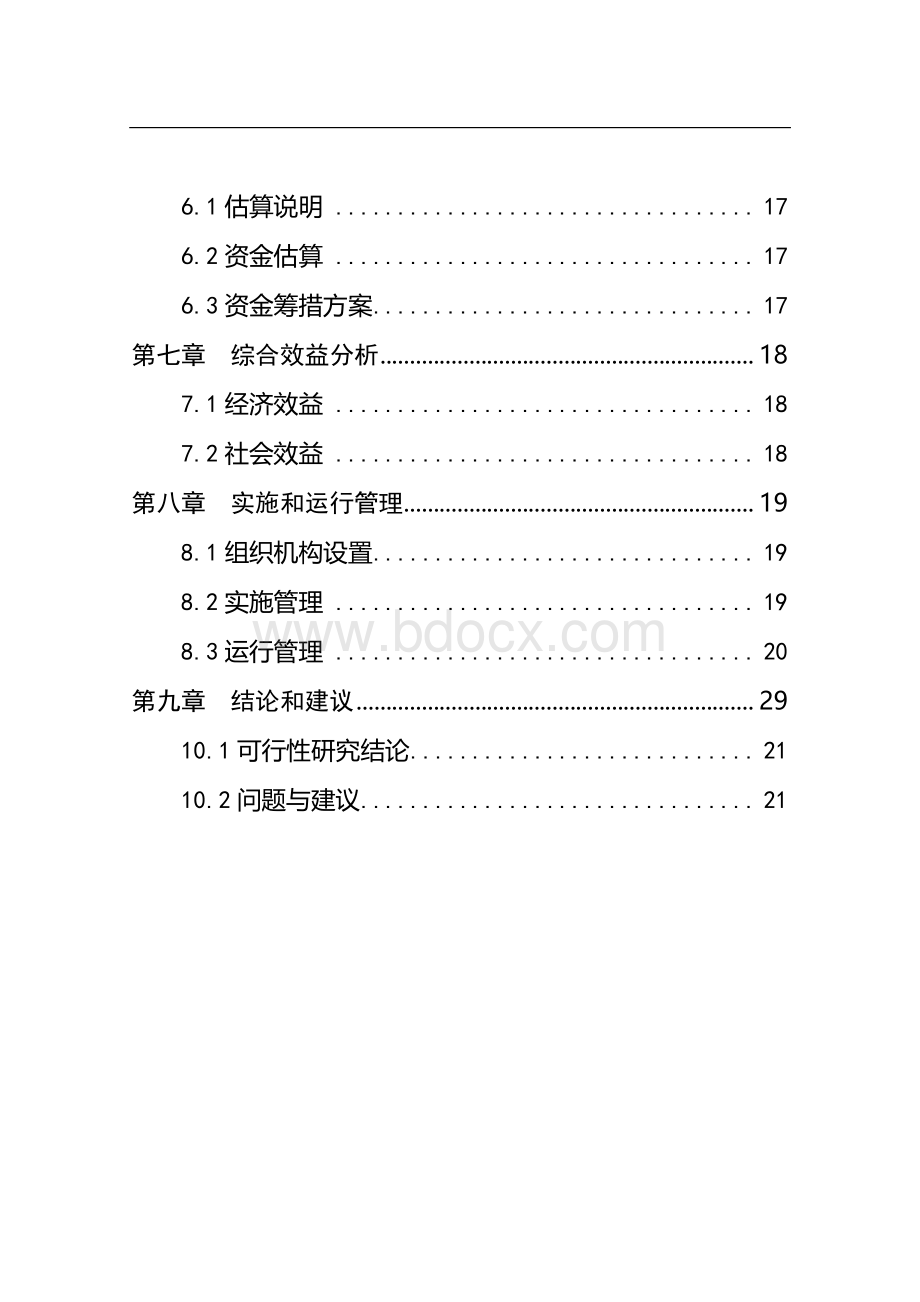 基完寨子村社区服务中心建设项目可行性研究报告.doc_第3页