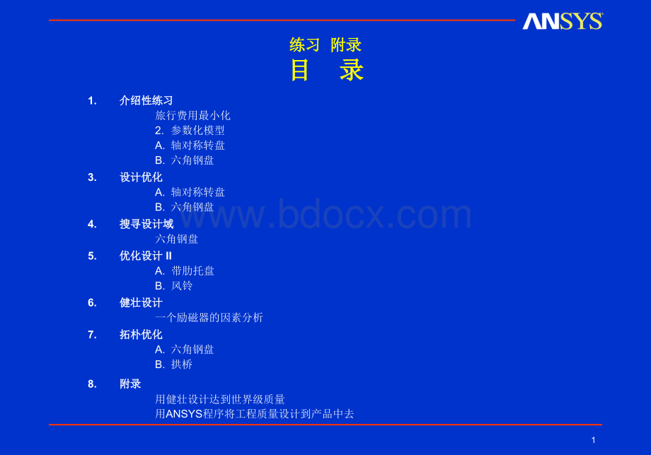 ANSYS优化设计练习PPT格式课件下载.ppt_第1页