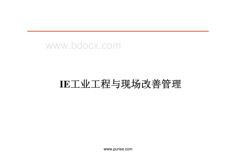 IE工业工程与精益生产及现场改善管理培训讲义资料XIHA.pdf