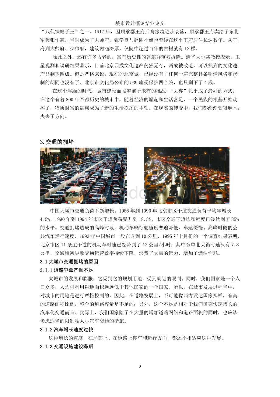 城市设计概概论论文-北京.doc_第3页