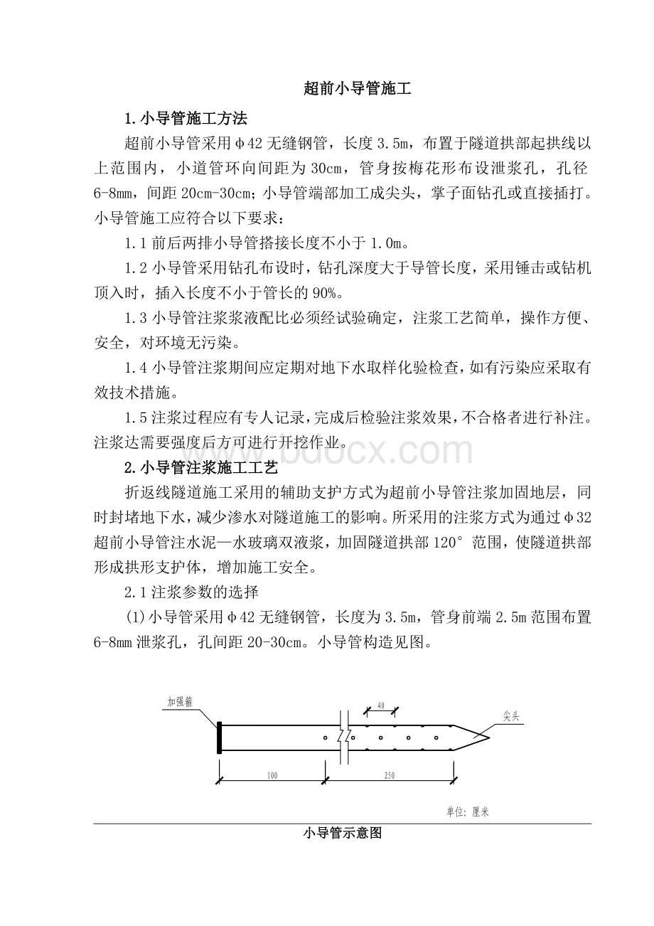 隧道超前小导管施工工艺.doc_第1页