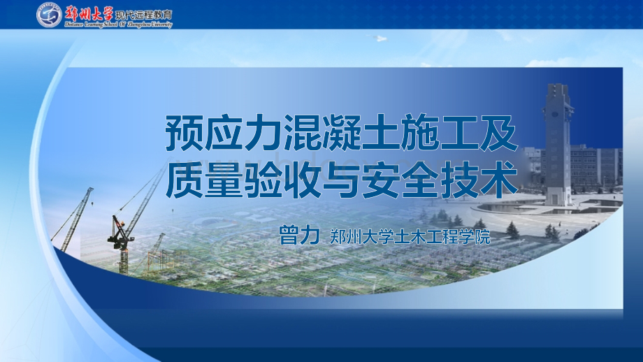 预应力混凝土施工及质量验收与安全技术PPT课件下载推荐.ppt