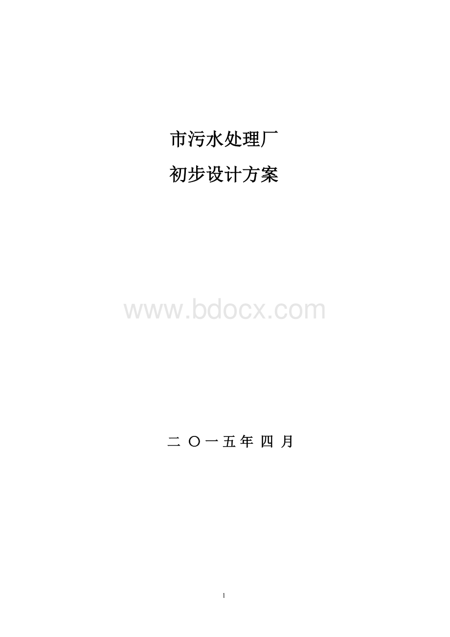 万吨市政污水方案Word文档格式.doc_第1页