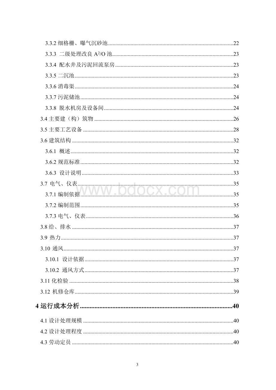 万吨市政污水方案Word文档格式.doc_第3页