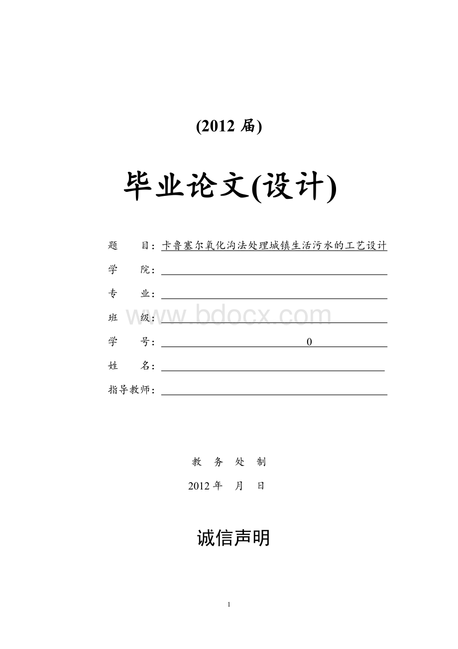 卡鲁塞尔氧化沟法处理城镇生活污水的工艺设计Word下载.doc_第1页